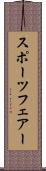 スポーツフェアー Scroll