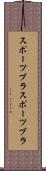 スポーツブラ Scroll