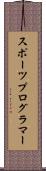 スポーツプログラマー Scroll