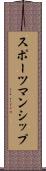 スポーツマンシップ Scroll
