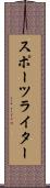 スポーツライター Scroll