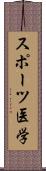 スポーツ医学 Scroll