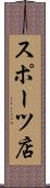 スポーツ店 Scroll