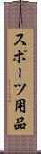 スポーツ用品 Scroll