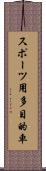 スポーツ用多目的車 Scroll