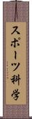 スポーツ科学 Scroll