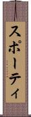 スポーティ Scroll