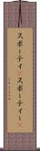 スポーティ(P) Scroll