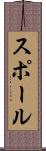 スポール Scroll