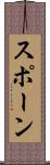 スポーン Scroll