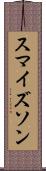 スマイズソン Scroll