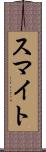 スマイト Scroll