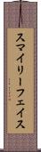 スマイリーフェイス Scroll