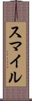 スマイル Scroll
