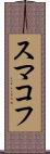 スマコフ Scroll