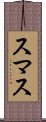 スマス Scroll