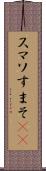 スマソ Scroll