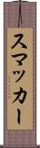 スマッカー Scroll
