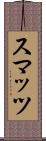 スマッツ Scroll