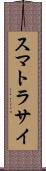 スマトラサイ Scroll