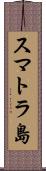 スマトラ島 Scroll