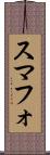 スマフォ Scroll