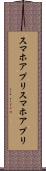 スマホアプリ Scroll