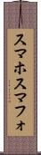 スマホ Scroll