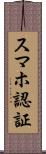 スマホ認証 Scroll