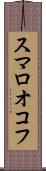 スマロオコフ Scroll