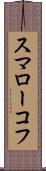 スマローコフ Scroll