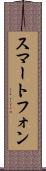 スマートフォン Scroll