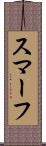 スマーフ Scroll
