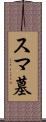 スマ墓 Scroll