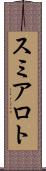 スミアロト Scroll