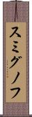 スミグノフ Scroll