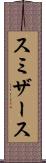 スミザース Scroll