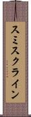 スミスクライン Scroll