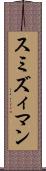 スミズィマン Scroll