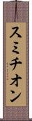 スミチオン Scroll