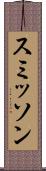 スミッソン Scroll