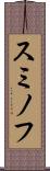 スミノフ Scroll