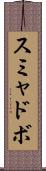 スミャドボ Scroll