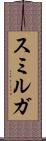スミルガ Scroll