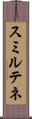 スミルテネ Scroll