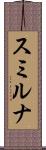 スミルナ Scroll