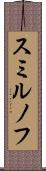スミルノフ Scroll