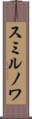スミルノワ Scroll