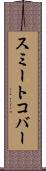 スミートコバー Scroll