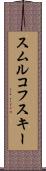 スムルコフスキー Scroll
